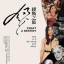 缪斯之旅
