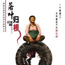 落叶归根