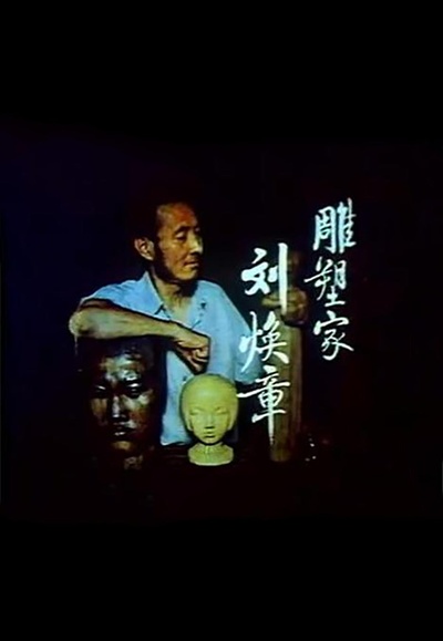 雕塑家刘焕章的海报-正式海报