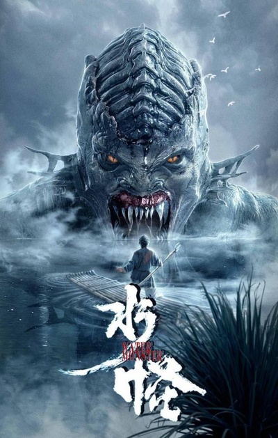 水怪的海报-正式海报