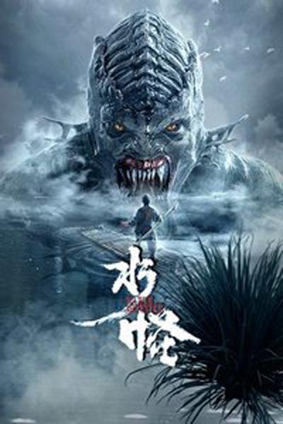 水怪的海报-正式海报