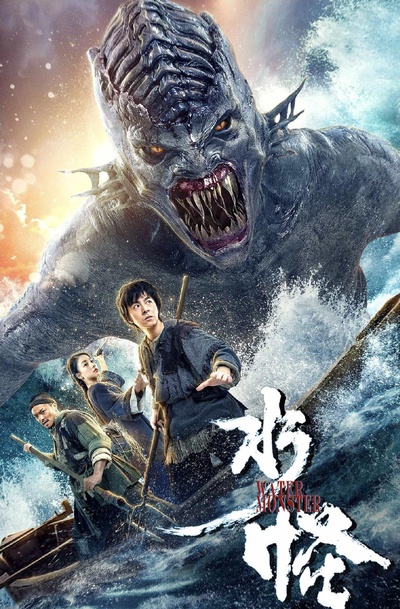 水怪的海报-正式海报
