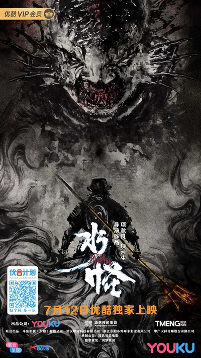 水怪的海报-正式海报 中国大陆