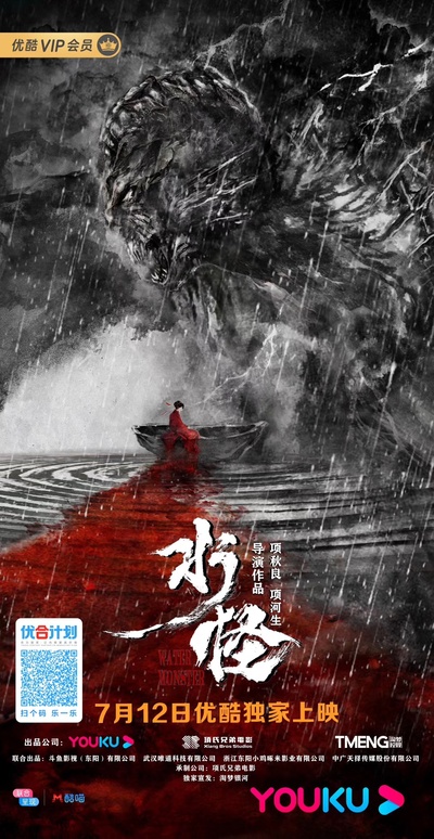 水怪的海报-正式海报 中国大陆