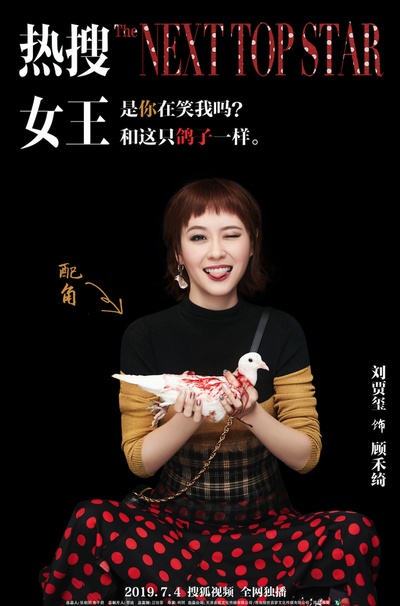 热搜女王的海报-角色海报 中国大陆