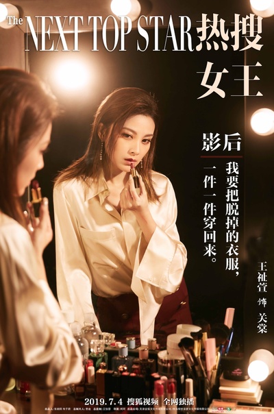 热搜女王的海报-角色海报 中国大陆