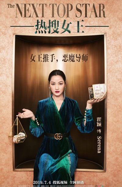 热搜女王的海报-角色海报 中国大陆