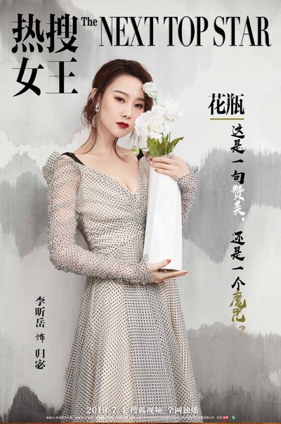 热搜女王的海报-角色海报 中国大陆