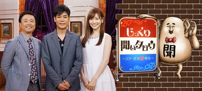 じっくり聞いタロウ〜スター近況㊙報告〜的海报-其他海报 日本