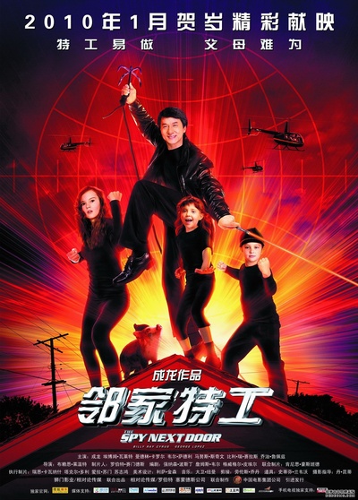 邻家特工的海报-正式海报