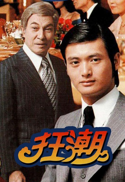 狂潮的海报-正式海报