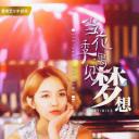 当花季遇见梦想