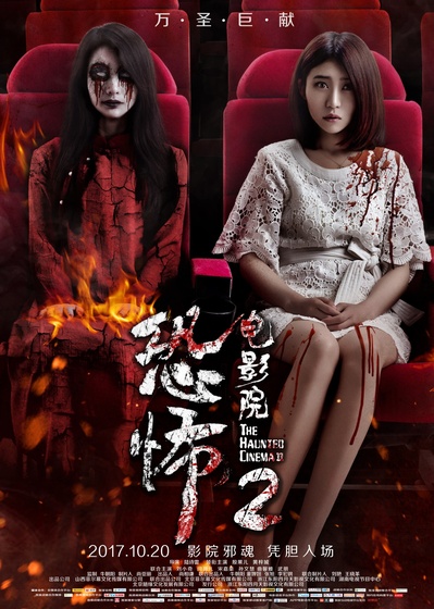 恐怖电影院2的海报-预告海报 中国大陆