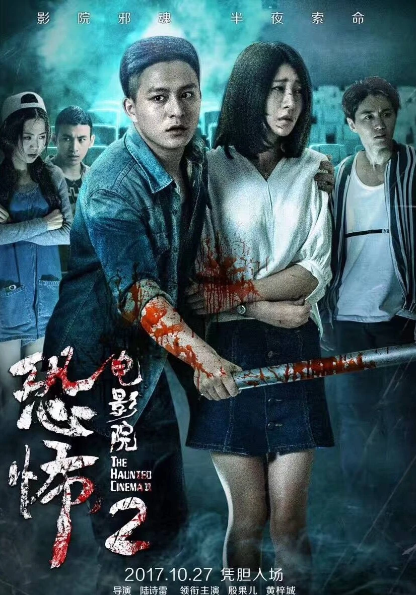 恐怖电影院2的海报-预告海报