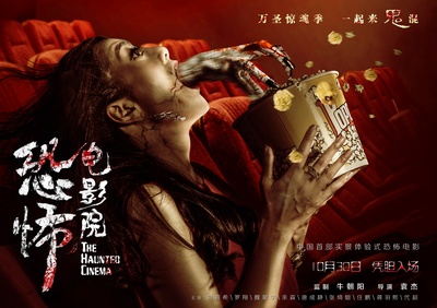 恐怖电影院的海报-预告海报 中国大陆