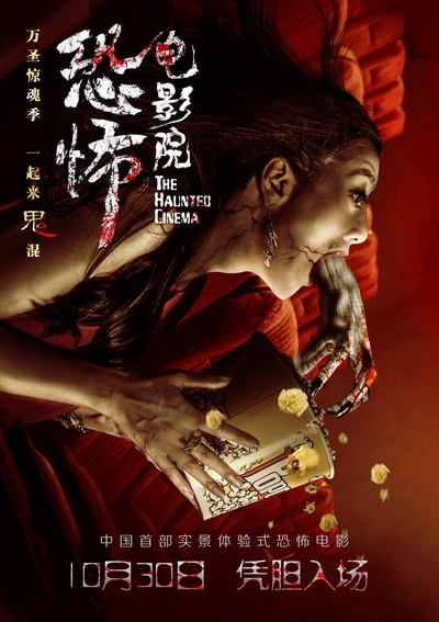 恐怖电影院的海报-预告海报 中国大陆