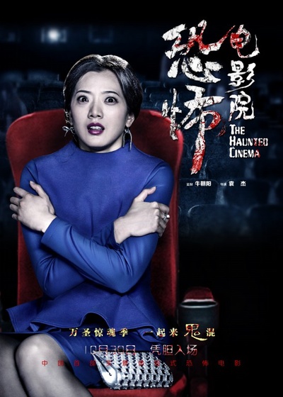 恐怖电影院的海报-角色海报 中国大陆