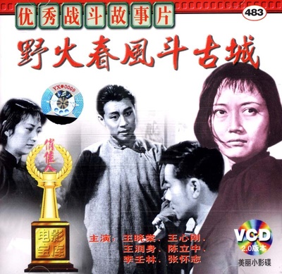 野火春风斗古城的海报-正式海报