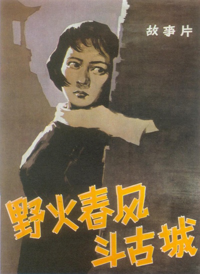 野火春风斗古城的海报-正式海报