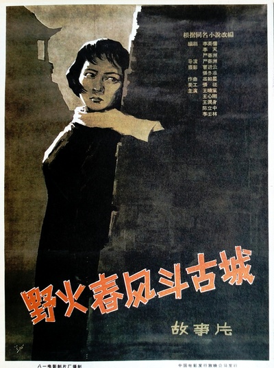 野火春风斗古城的海报-正式海报