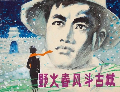 野火春风斗古城的海报-正式海报