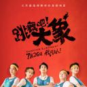 跳舞吧！大象