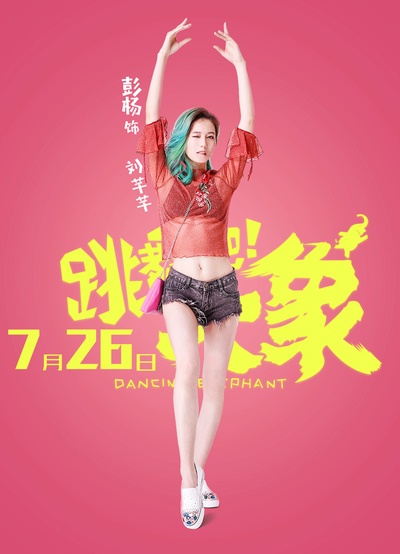 跳舞吧！大象的海报-预告海报