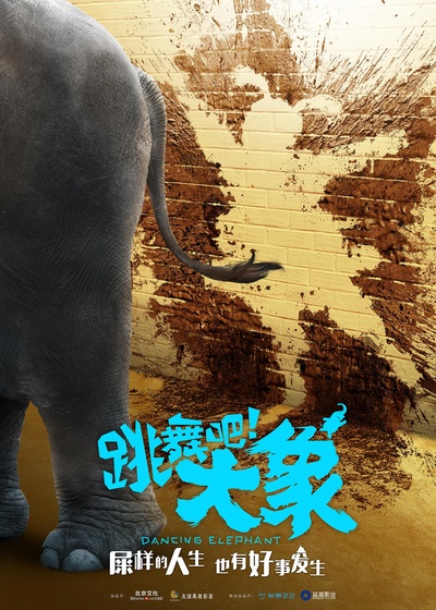 跳舞吧！大象的海报-预告海报 中国大陆