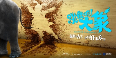 跳舞吧！大象的海报-预告海报