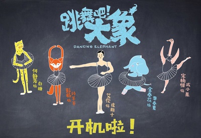 跳舞吧！大象的海报-预告海报 中国大陆