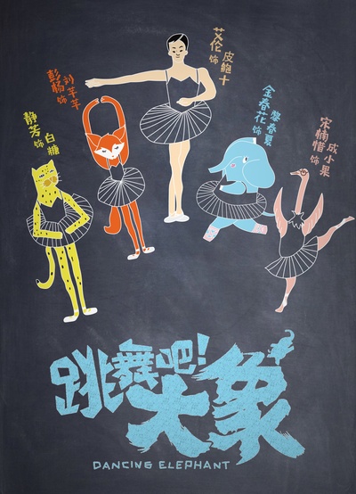 跳舞吧！大象的海报-预告海报 中国大陆