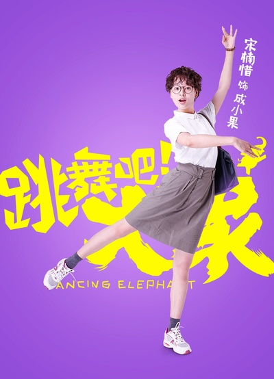 跳舞吧！大象的海报-角色海报 中国大陆