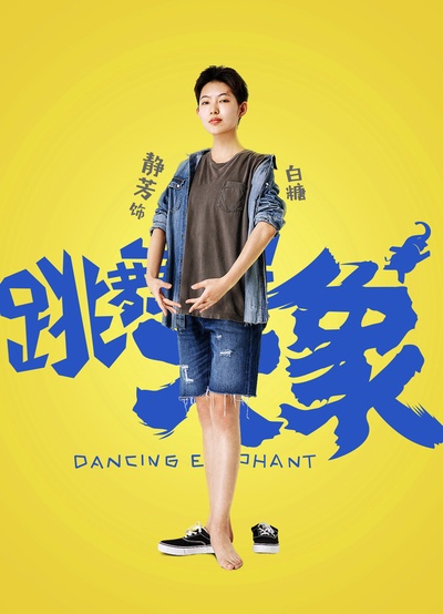 跳舞吧！大象的海报-角色海报 中国大陆