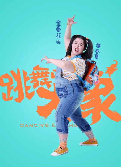 跳舞吧！大象的海报-角色海报 中国大陆