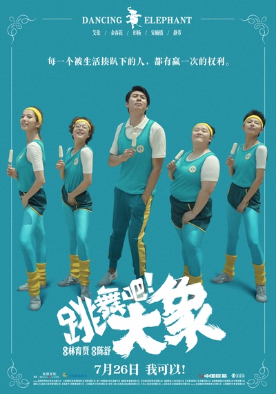 跳舞吧！大象的海报-预告海报