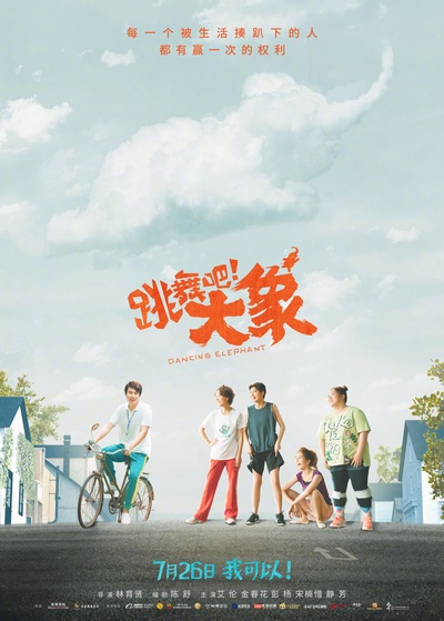 跳舞吧！大象的海报-预告海报