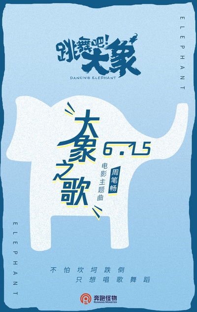 跳舞吧！大象的海报-预告海报 中国大陆