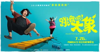 跳舞吧！大象的海报-预告海报 中国大陆