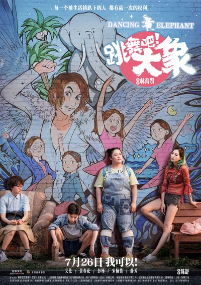 跳舞吧！大象的海报-正式海报 中国大陆