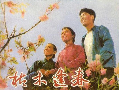枯木逢春的海报-其他海报