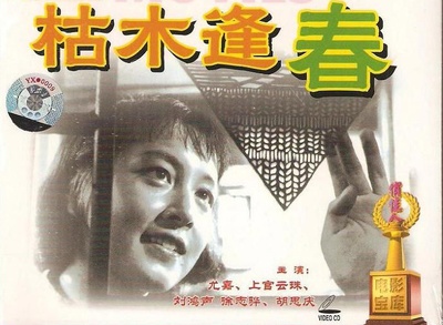 枯木逢春的海报-正式海报