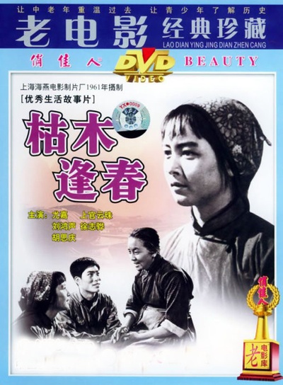 枯木逢春的海报-正式海报