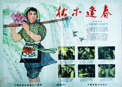 枯木逢春的海报-其他海报