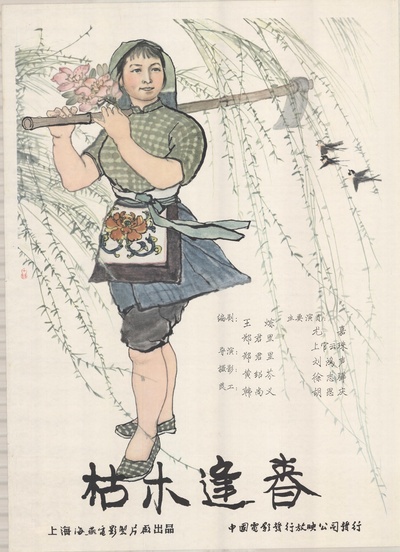 枯木逢春的海报-正式海报 中国大陆