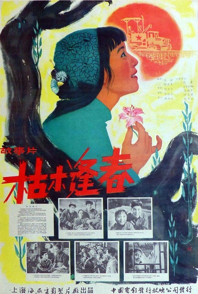 枯木逢春的海报-其他海报 中国大陆