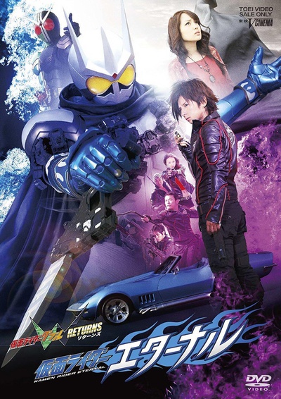 假面骑士W RETURNS 假面骑士Eternal的海报-正式海报