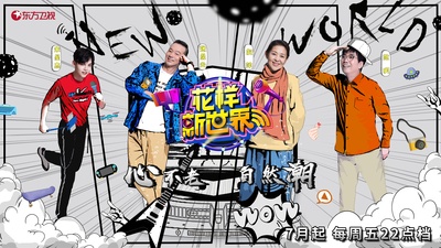 花样新世界的海报-预告海报 中国大陆