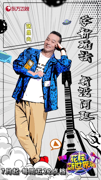 花样新世界的海报-角色海报 中国大陆