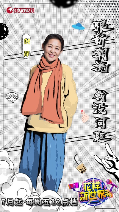 花样新世界的海报-角色海报 中国大陆