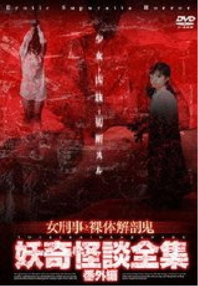 新怪談残虐非道・女刑事と裸体解剖鬼的海报-正式海报